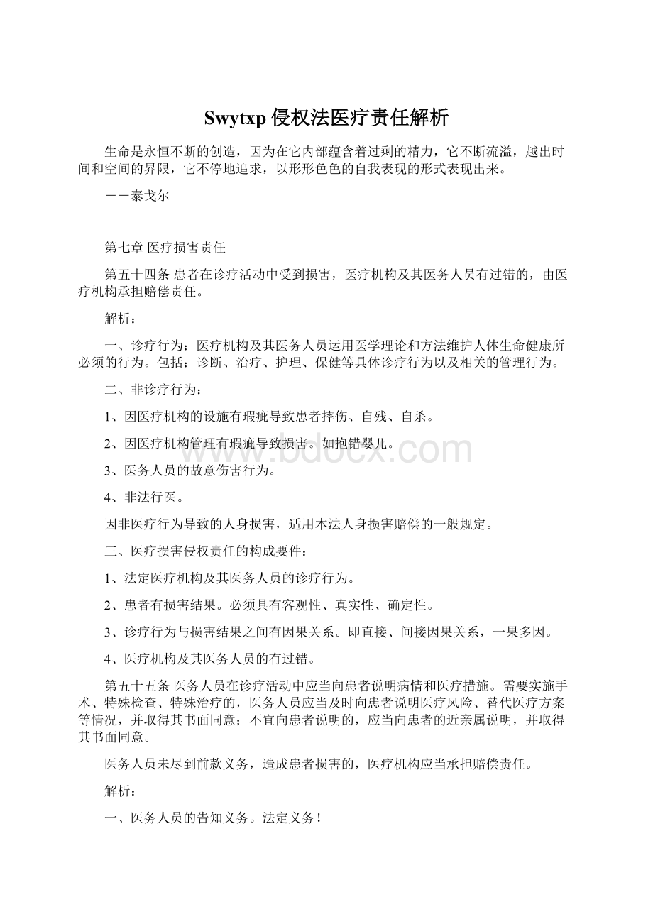 Swytxp侵权法医疗责任解析Word文档格式.docx