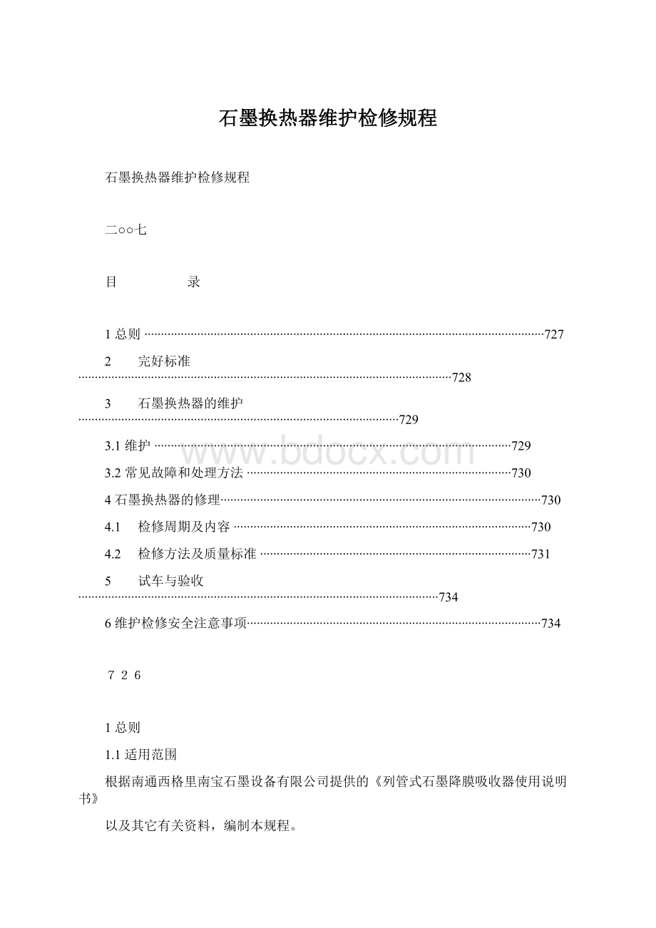 石墨换热器维护检修规程.docx_第1页