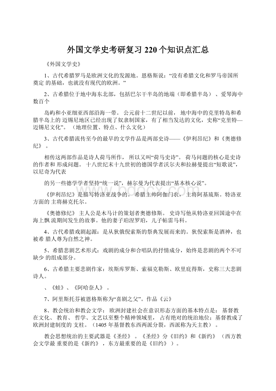 外国文学史考研复习220个知识点汇总.docx