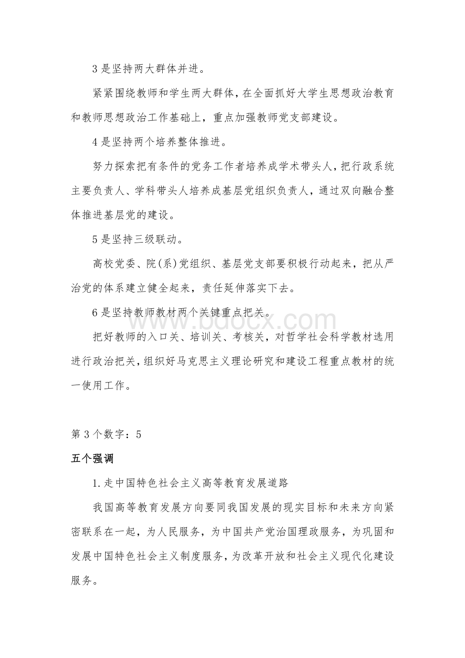 全国高校思想政治工作会议精神解读Word下载.docx_第2页