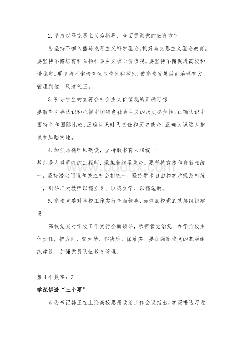 全国高校思想政治工作会议精神解读Word下载.docx_第3页