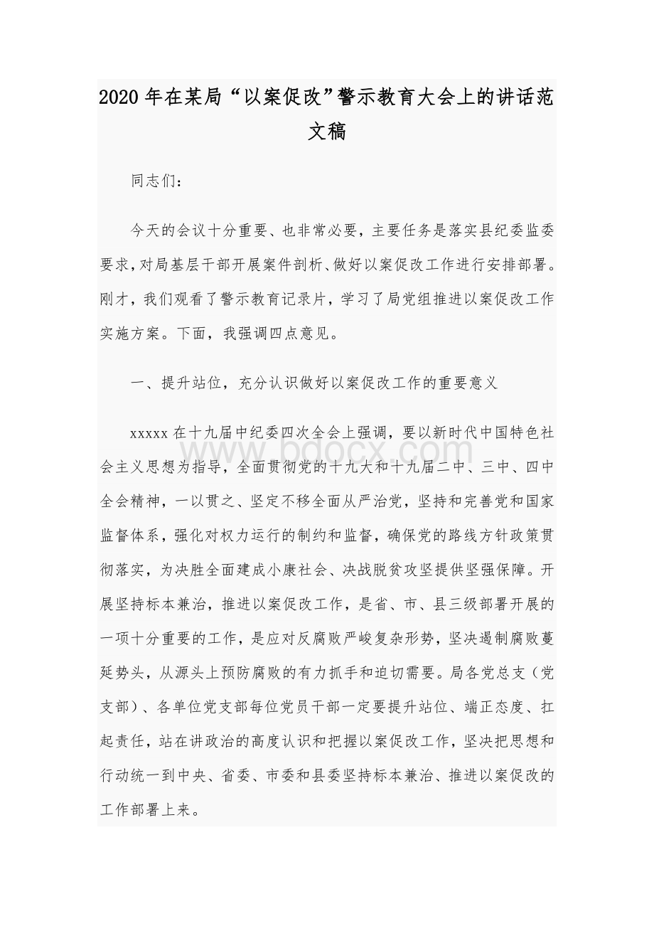 2020年在某局“以案促改”警示教育大会上的讲话范文稿.docx_第1页