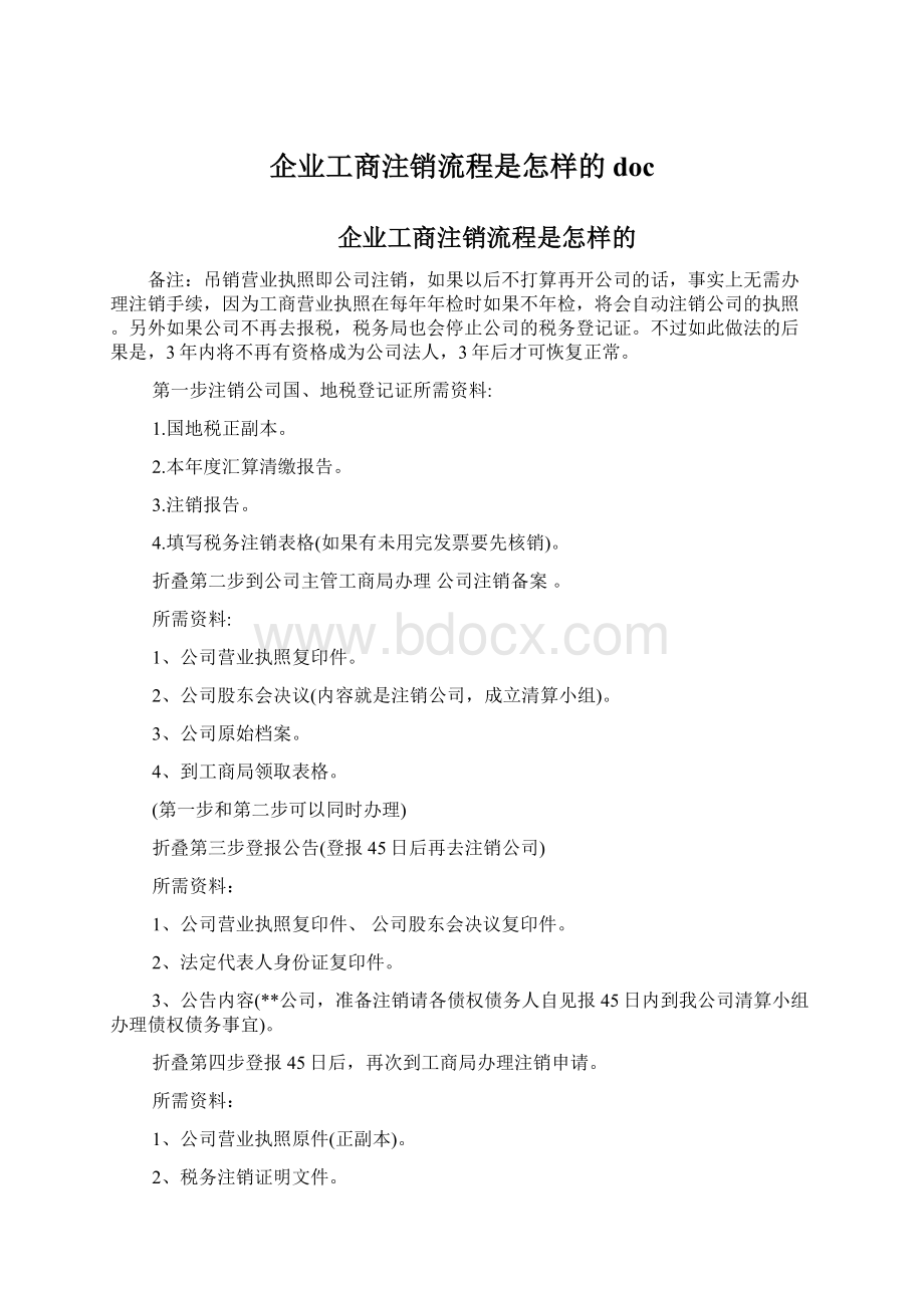 企业工商注销流程是怎样的docWord下载.docx_第1页