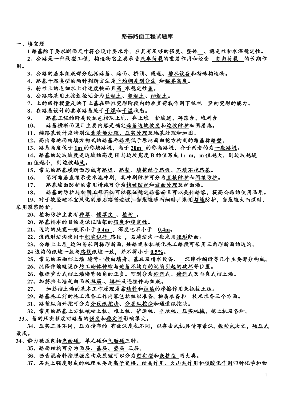 路基路面工程复习题--带答案Word文档下载推荐.doc