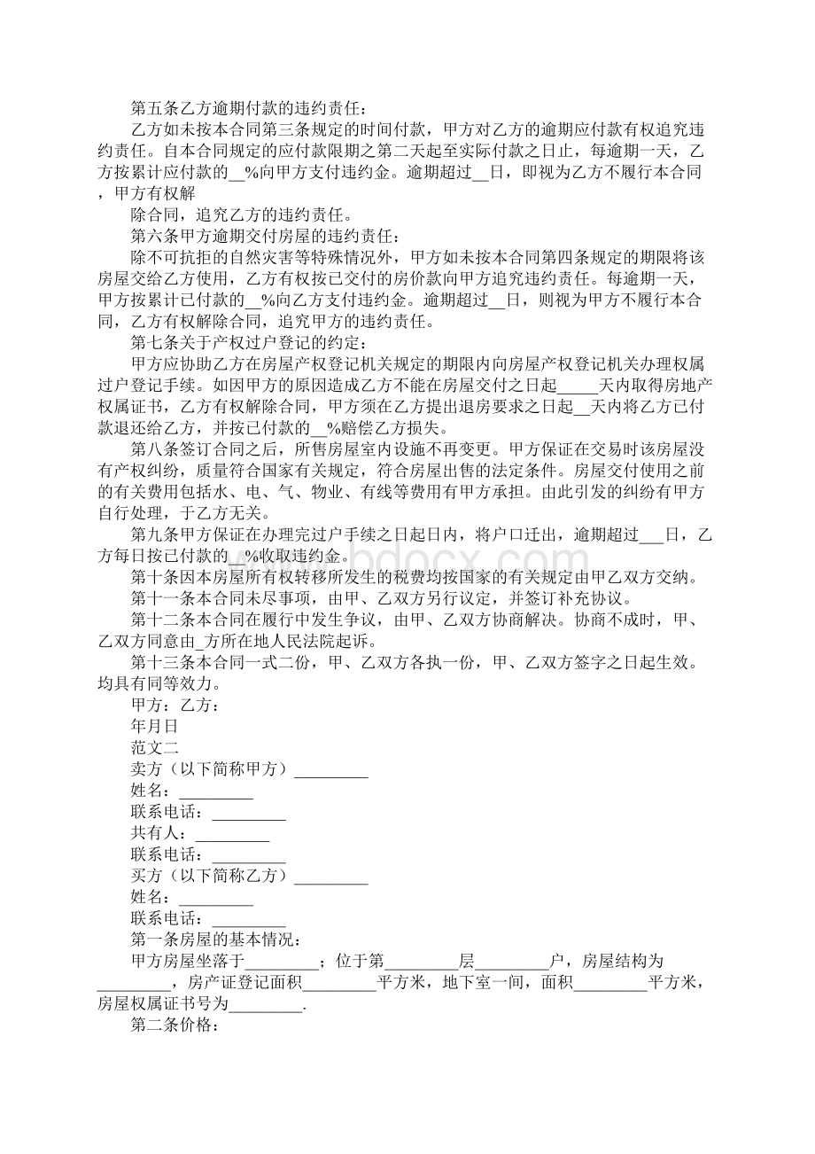 标准二手房购房合同详细版Word文件下载.docx_第2页