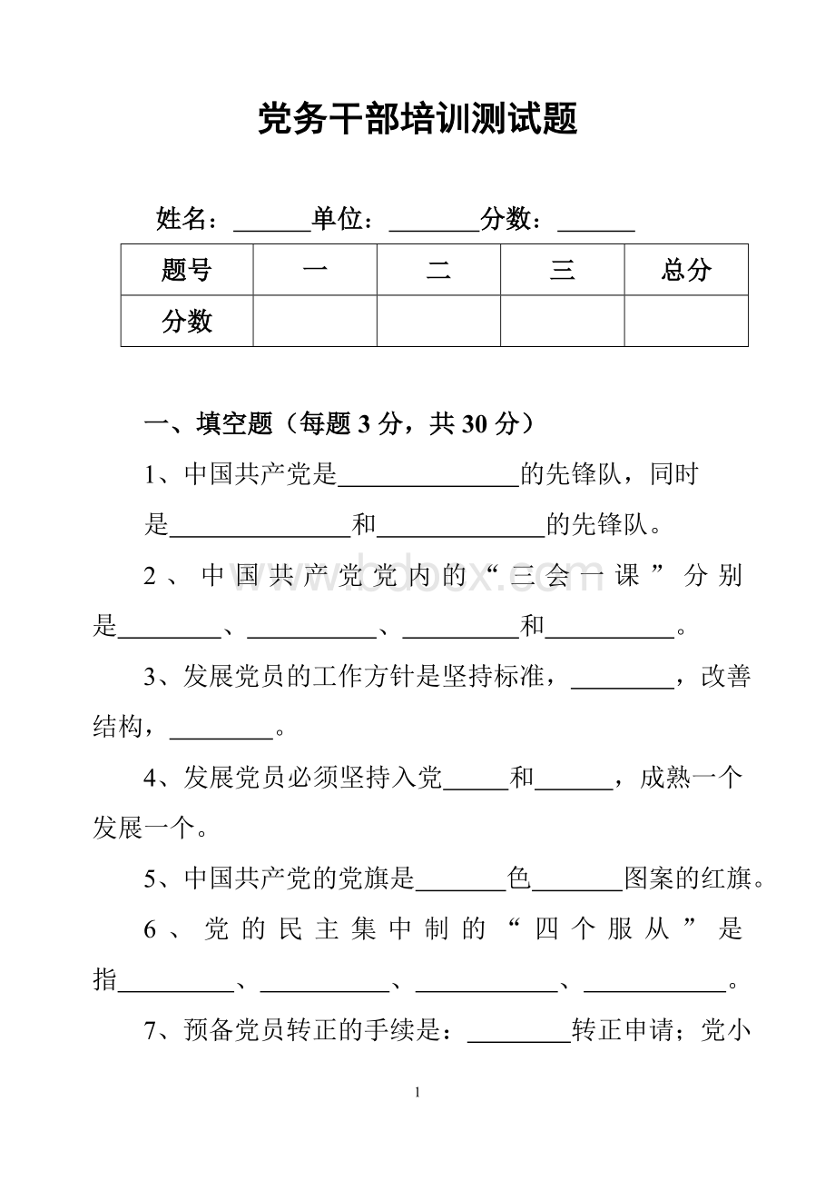 党务干部培训测试题Word下载.doc_第1页