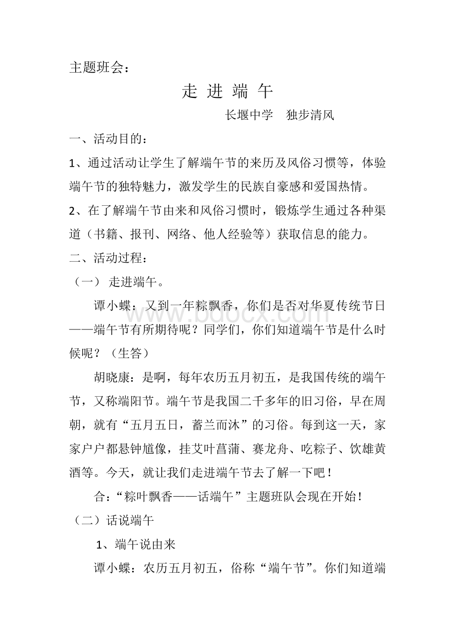 走进端午主题班会Word格式.doc_第1页