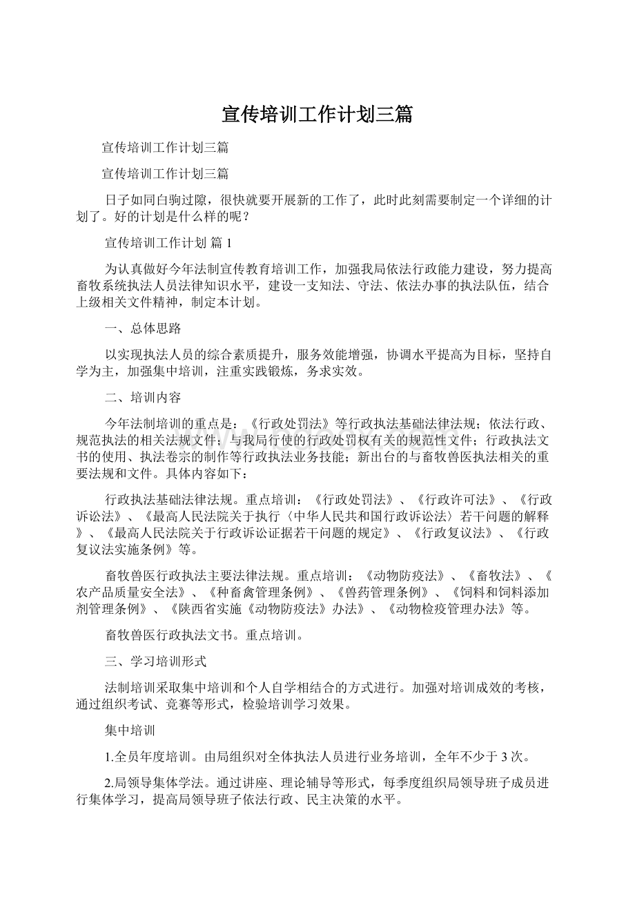 宣传培训工作计划三篇Word文件下载.docx