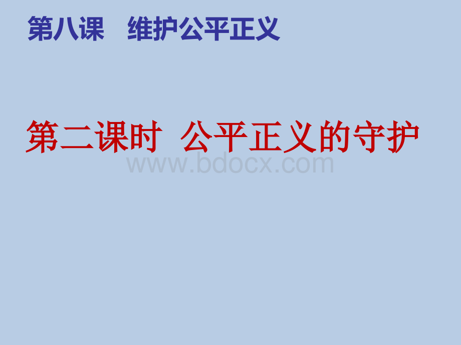 人教版八年级道德与法治(部编版)第八课第二课时公平正义的守护24PptPPT文档格式.pptx_第1页