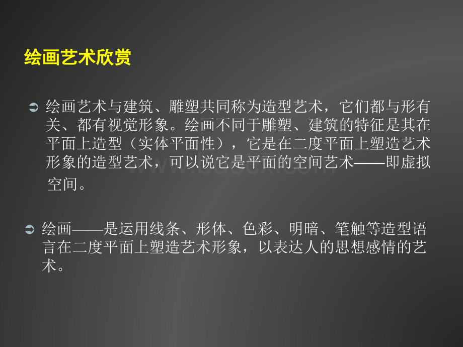 高职公共艺术选修课-绘画艺术欣赏PPT格式课件下载.ppt