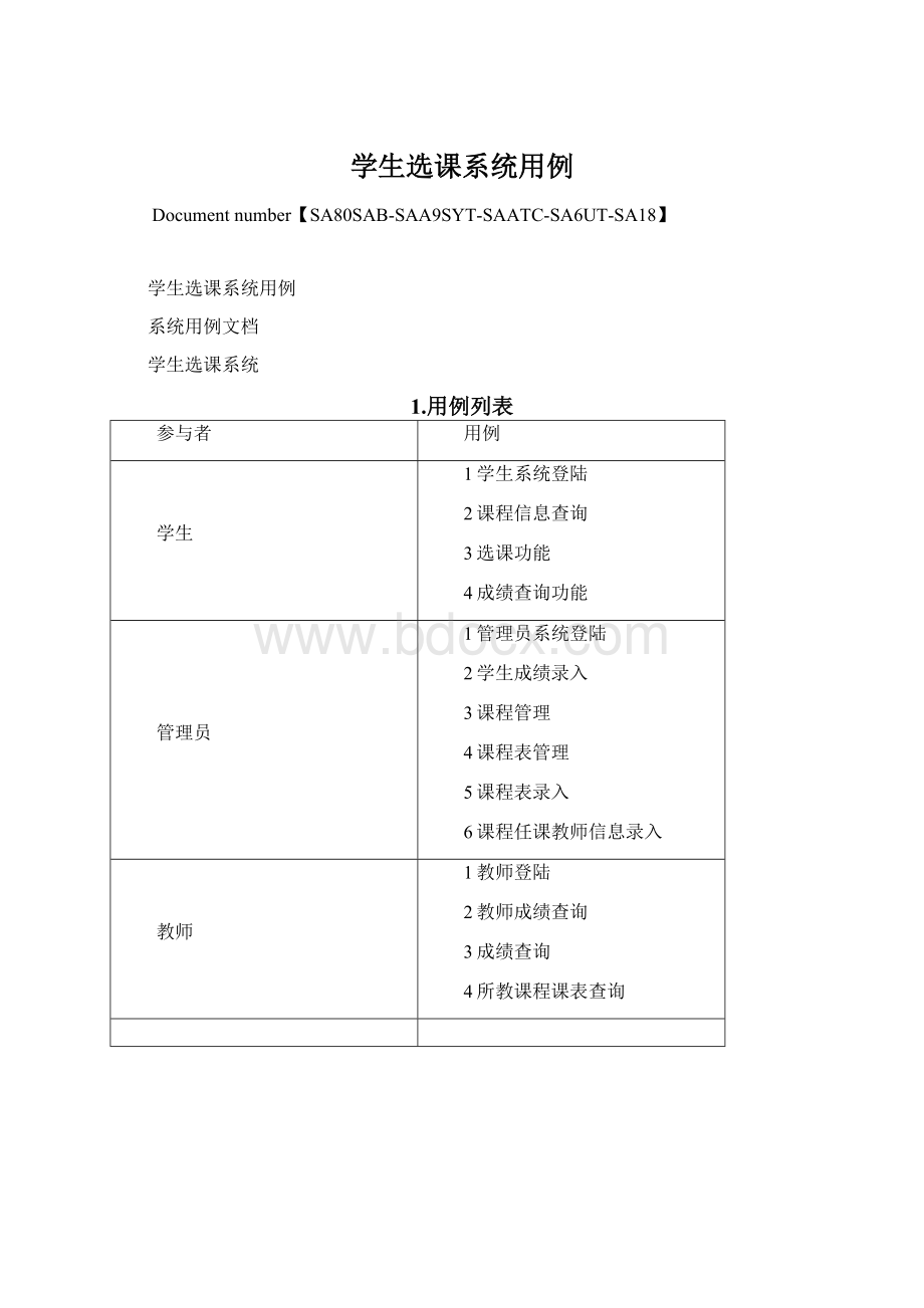 学生选课系统用例Word文档下载推荐.docx_第1页