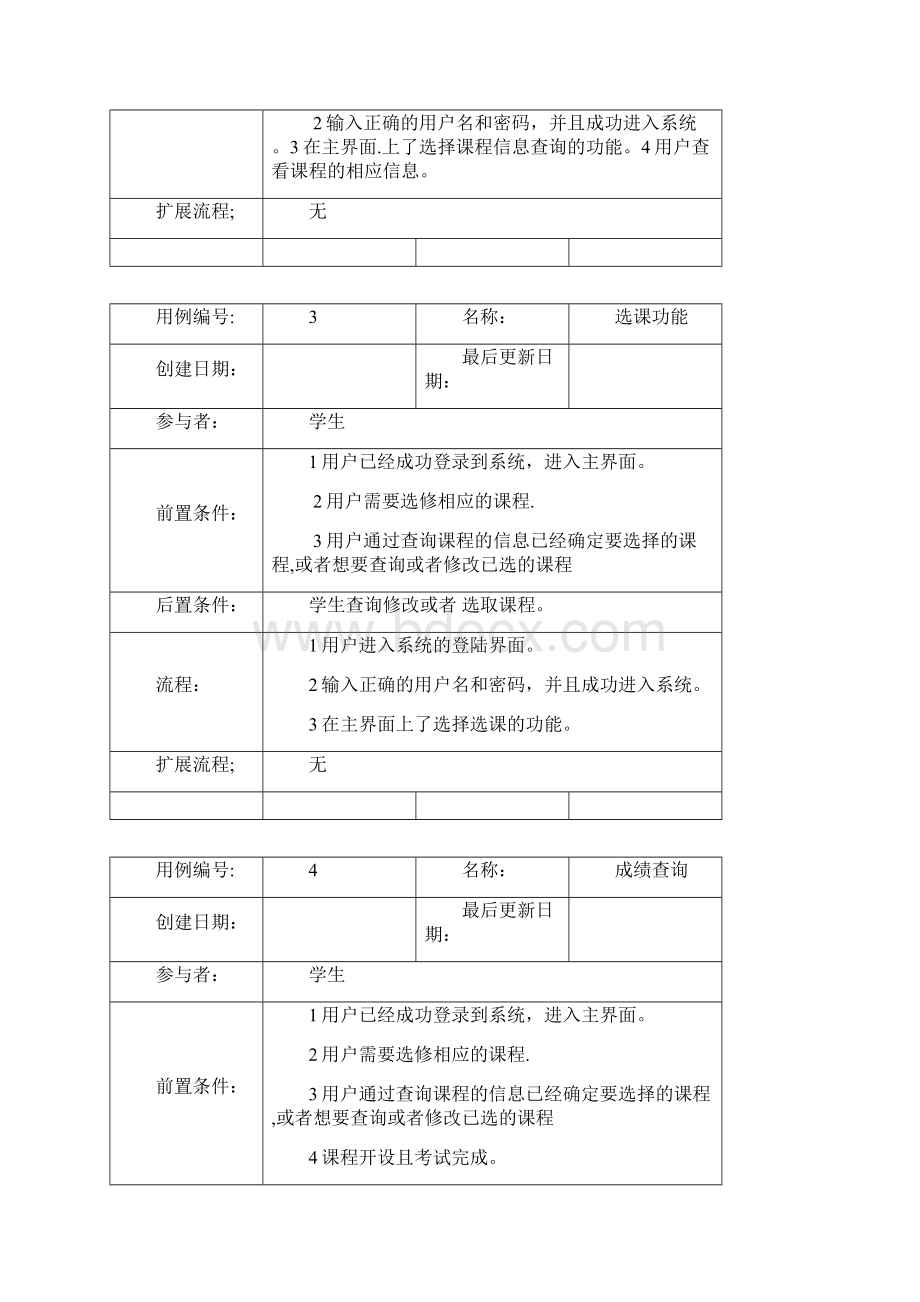 学生选课系统用例Word文档下载推荐.docx_第3页