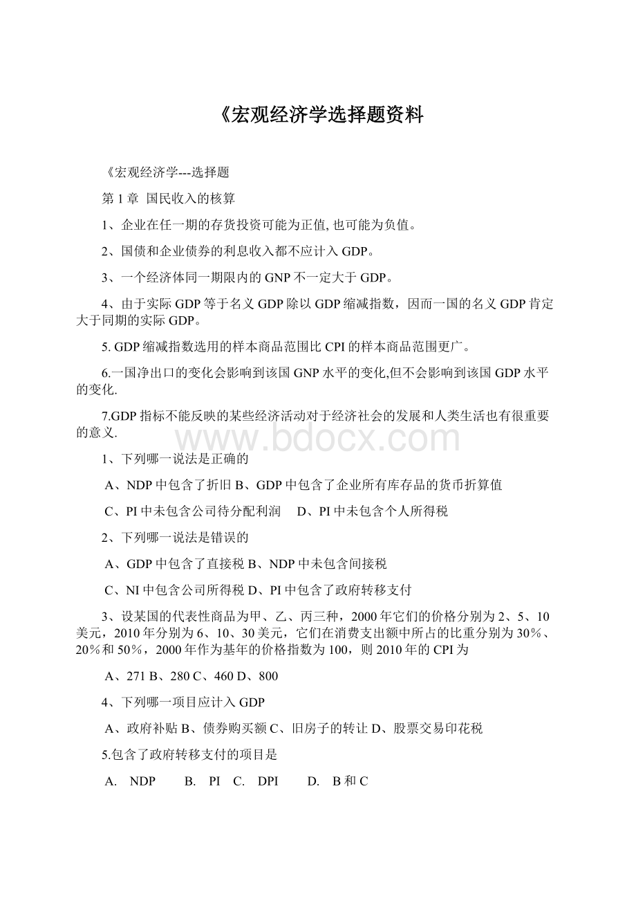 《宏观经济学选择题资料Word文件下载.docx_第1页