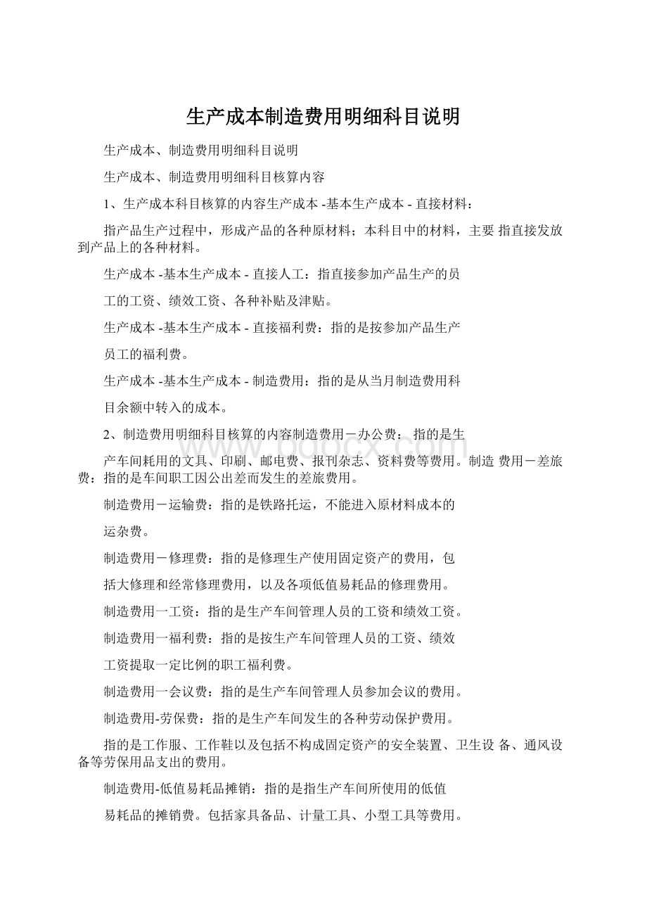 生产成本制造费用明细科目说明.docx_第1页