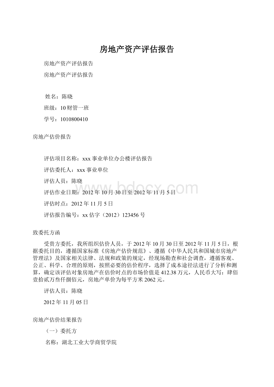 房地产资产评估报告Word文档下载推荐.docx_第1页