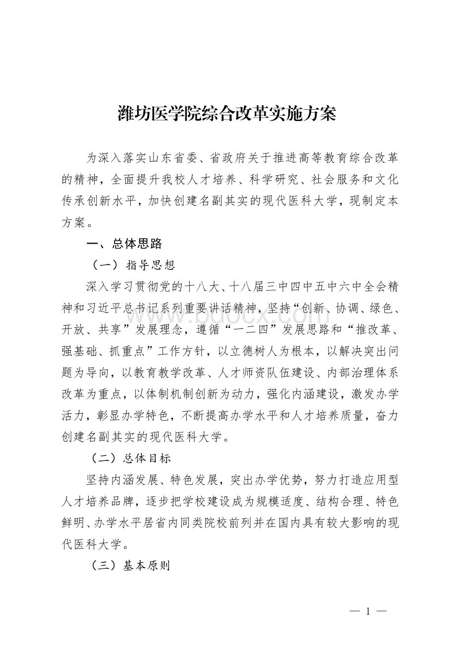 潍坊医学院综合改革实施方案.pdf