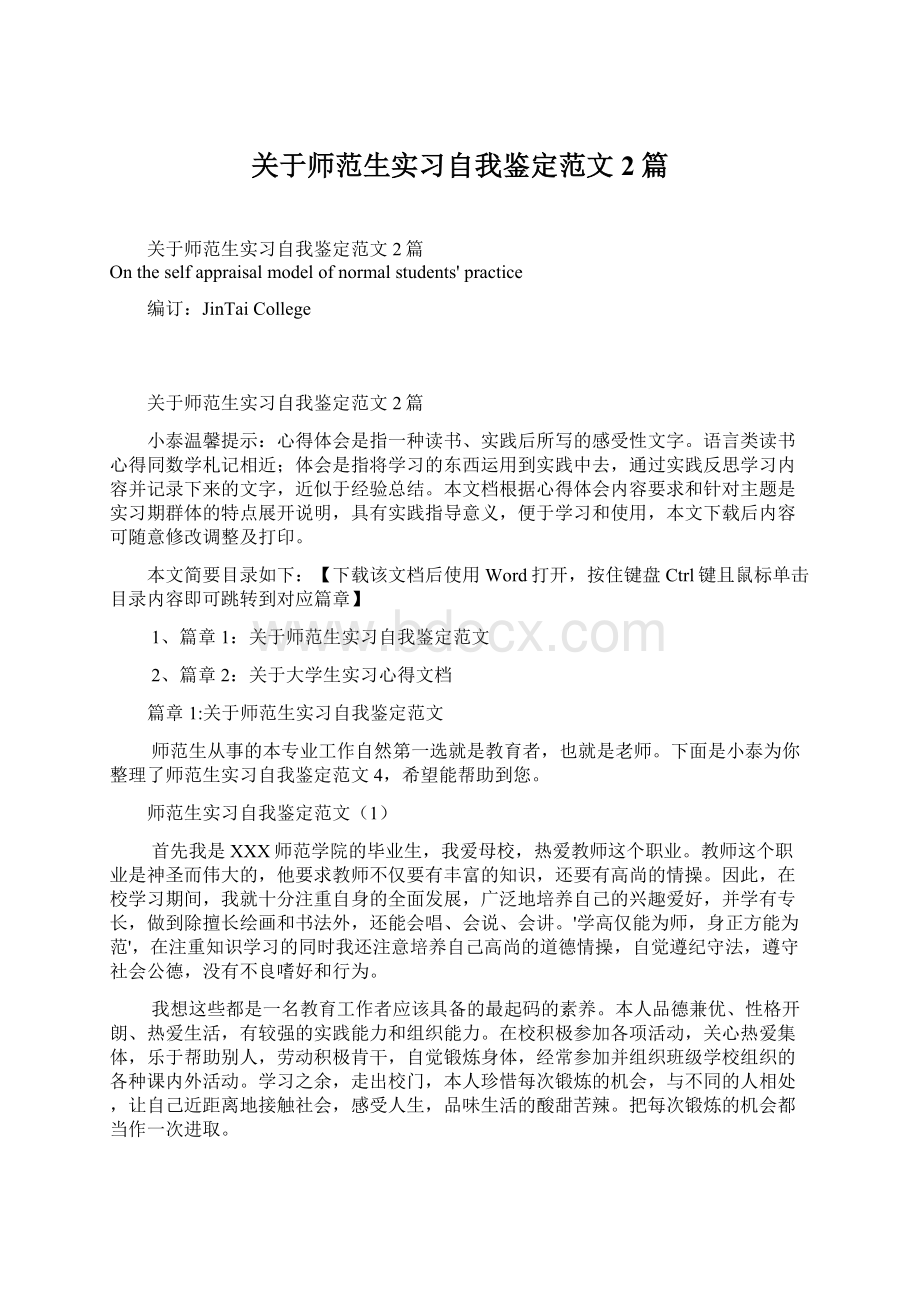 关于师范生实习自我鉴定范文2篇.docx_第1页