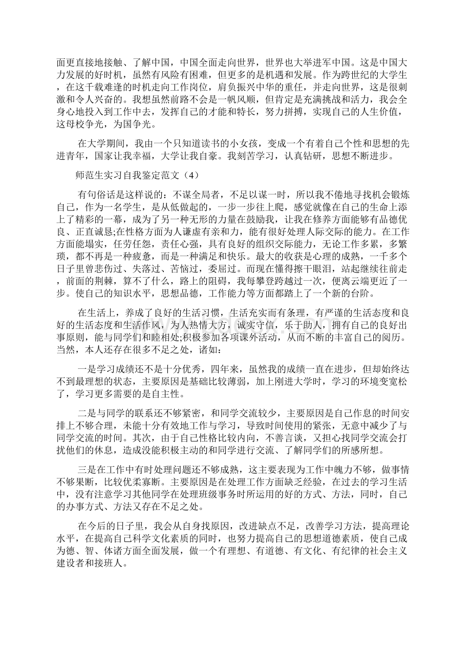 关于师范生实习自我鉴定范文2篇文档格式.docx_第3页