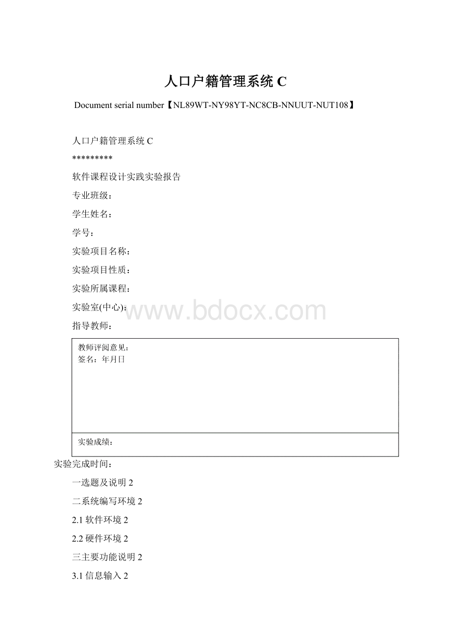 人口户籍管理系统C.docx