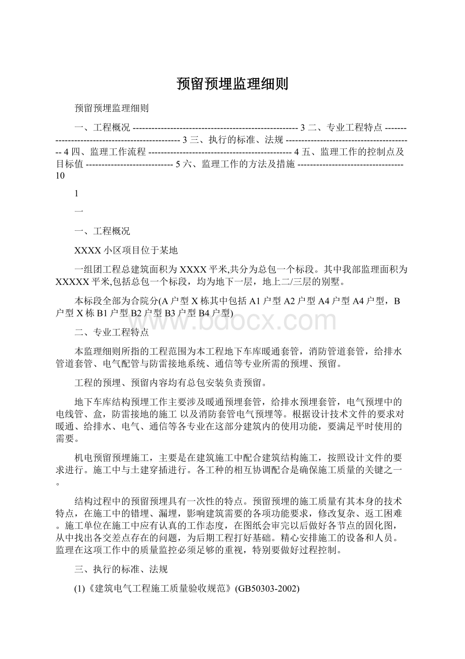 预留预埋监理细则Word文件下载.docx_第1页