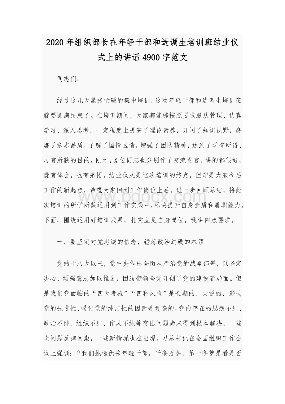 2020年组织部长在年轻干部和选调生培训班结业仪式上的讲话4900字范文.docx