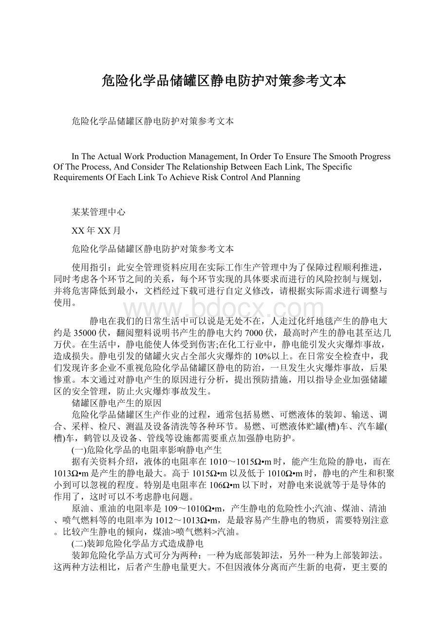 危险化学品储罐区静电防护对策参考文本文档格式.docx_第1页