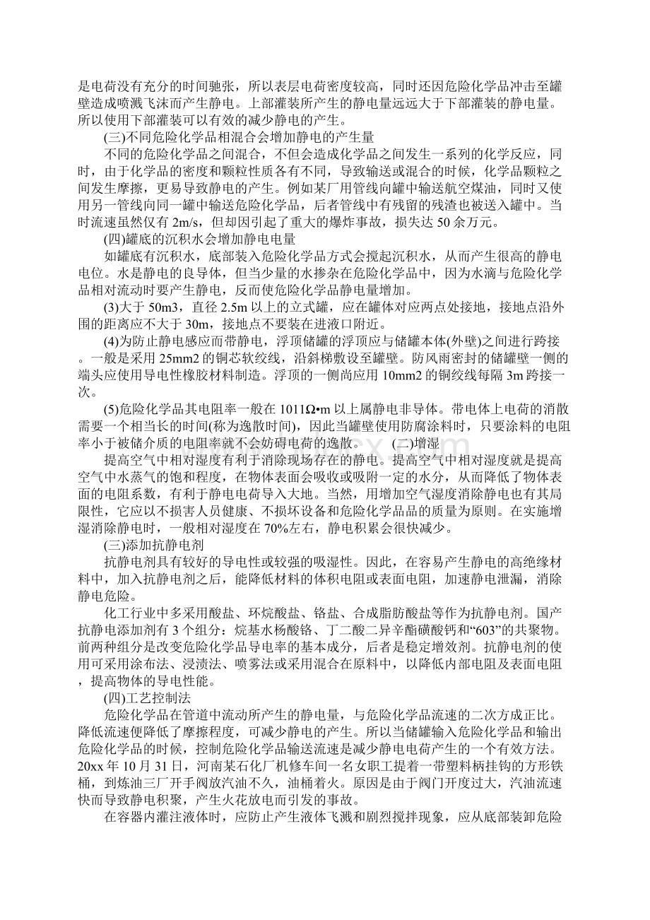 危险化学品储罐区静电防护对策参考文本文档格式.docx_第2页