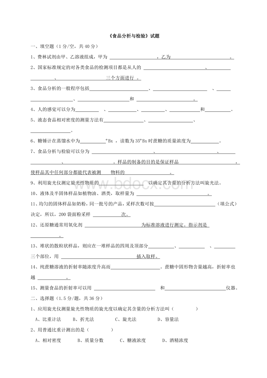 食品分析与检验试题及答案Word文档格式.doc_第1页