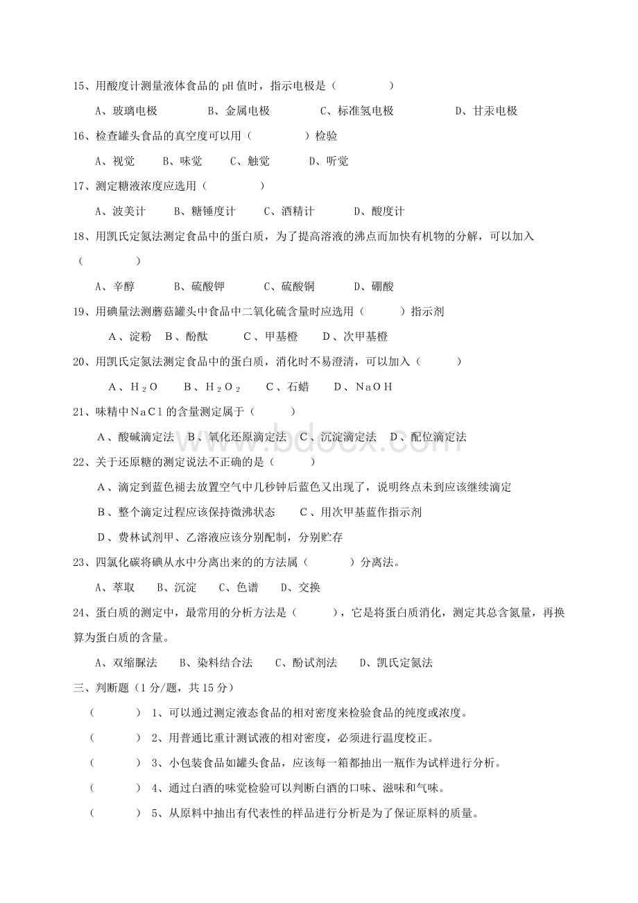 食品分析与检验试题及答案.doc_第3页