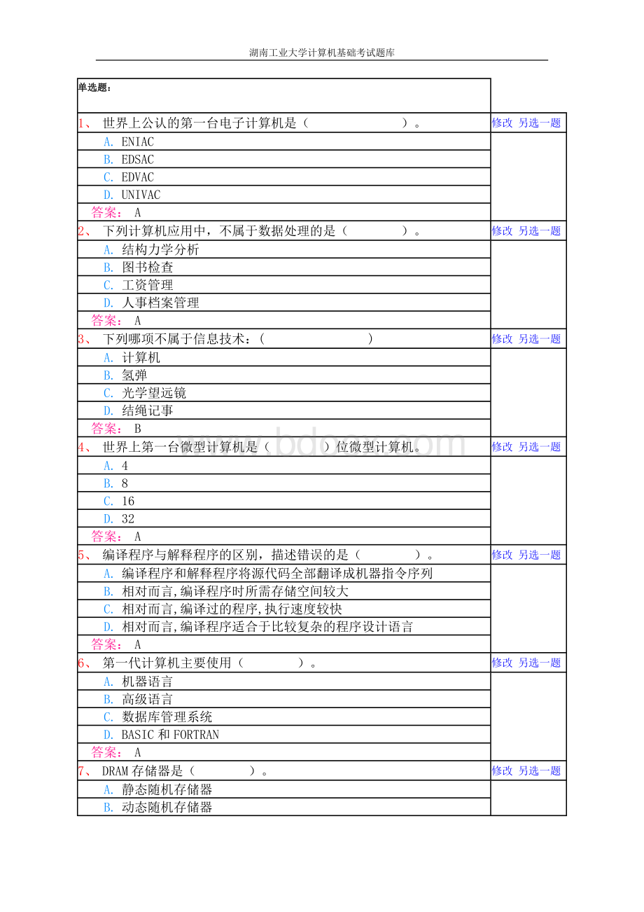 湖南工业大学计算机基础考试题库.doc_第1页