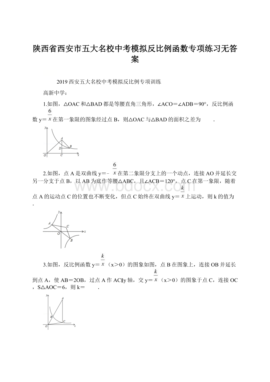 陕西省西安市五大名校中考模拟反比例函数专项练习无答案Word下载.docx_第1页