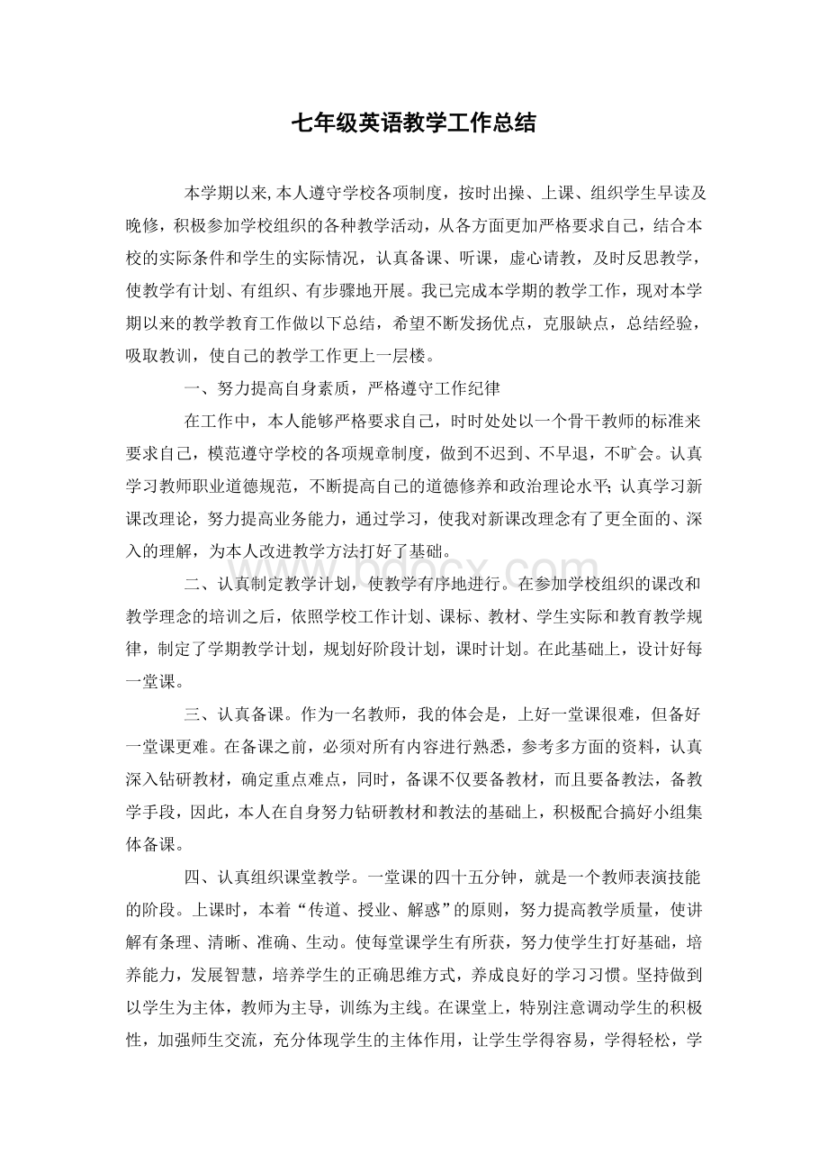 七年级下英语教学工作总结Word文档格式.doc_第1页