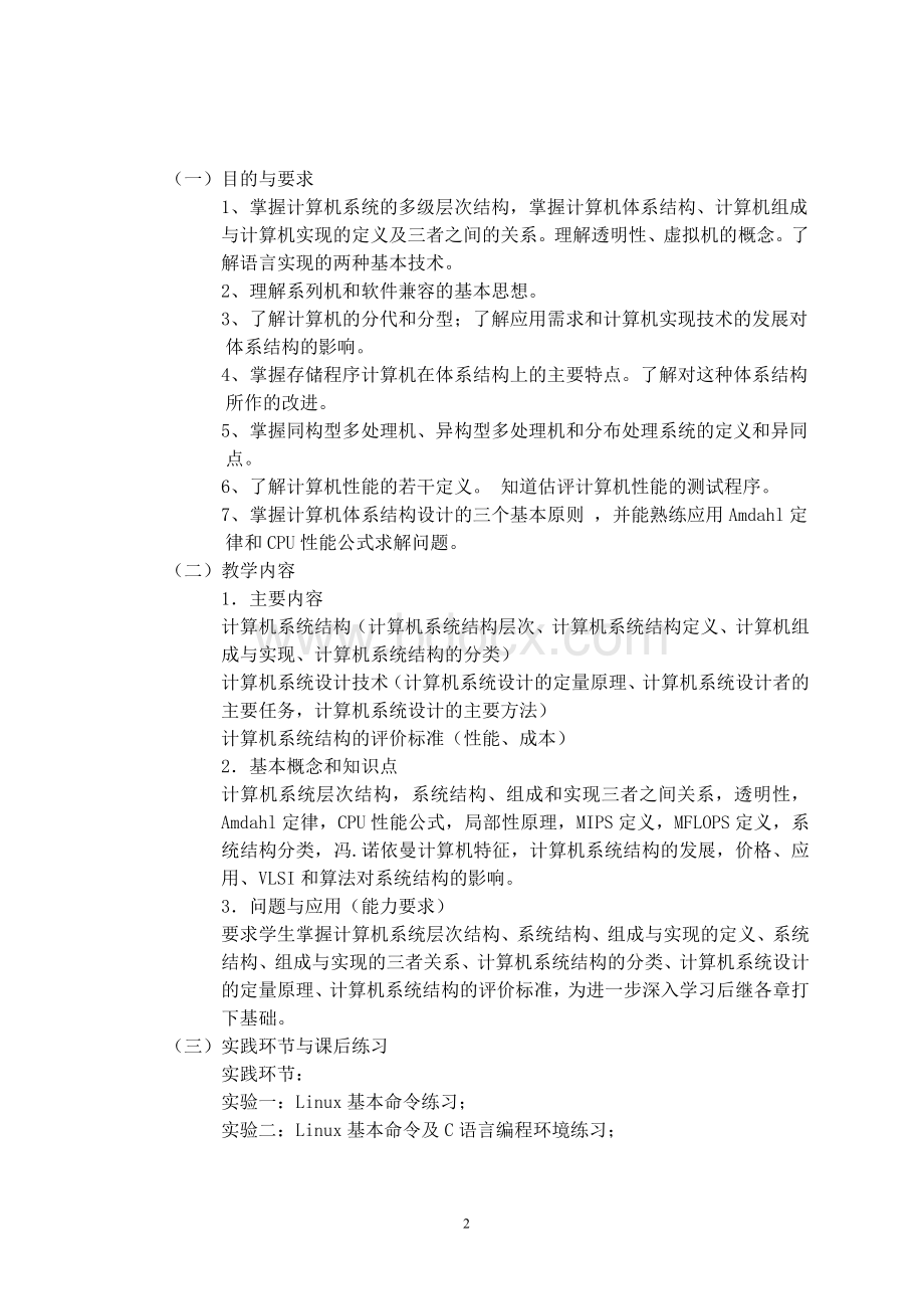 《计算机系统结构》课程教学大纲Word下载.doc_第2页