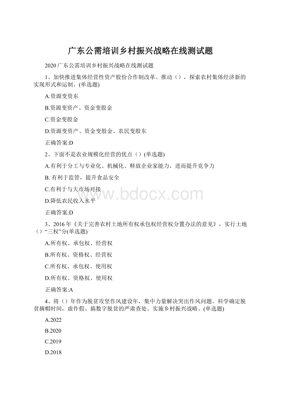 广东公需培训乡村振兴战略在线测试题Word文档下载推荐.docx