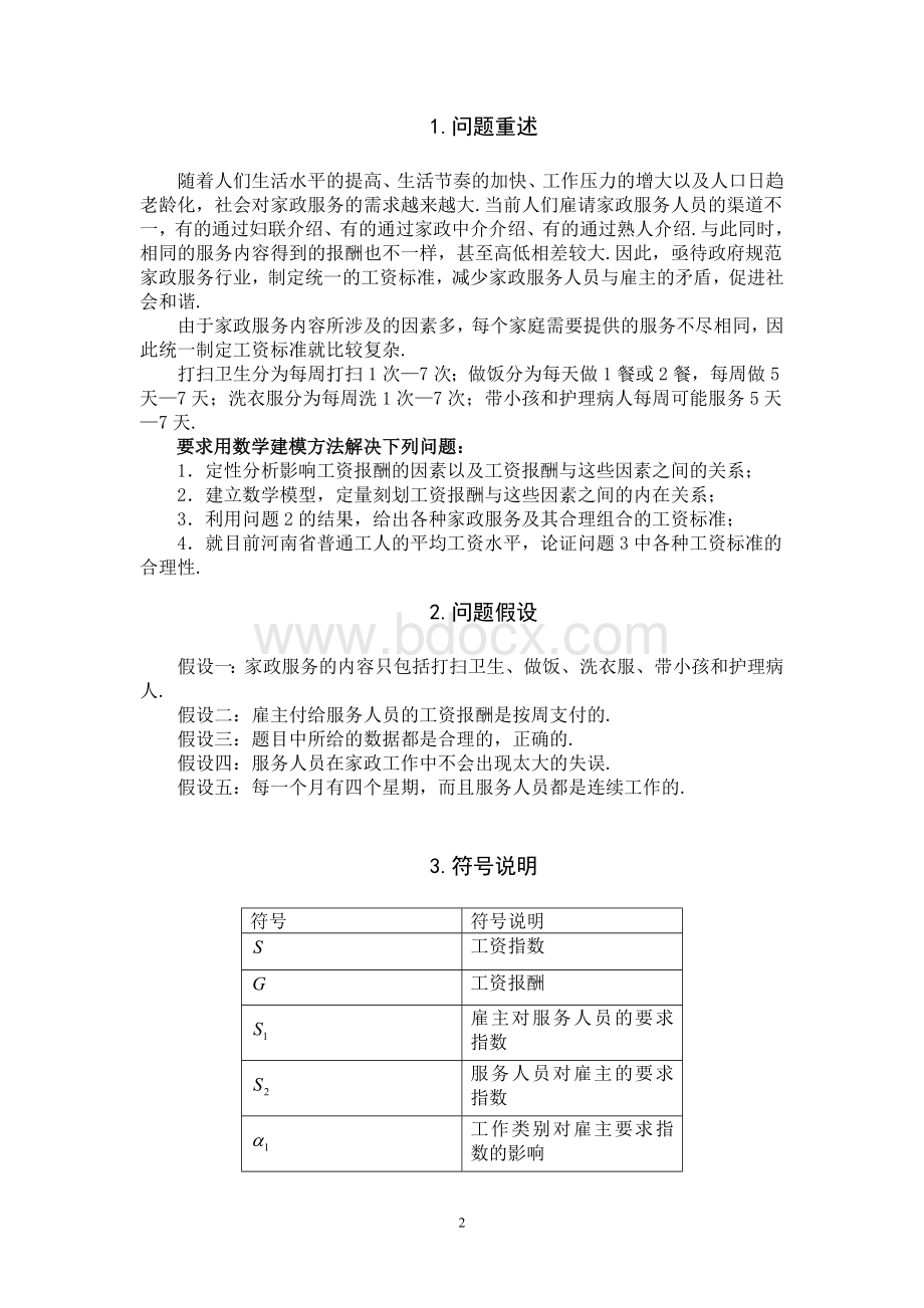 家政服务人员合理的工资报酬Word格式文档下载.doc_第2页