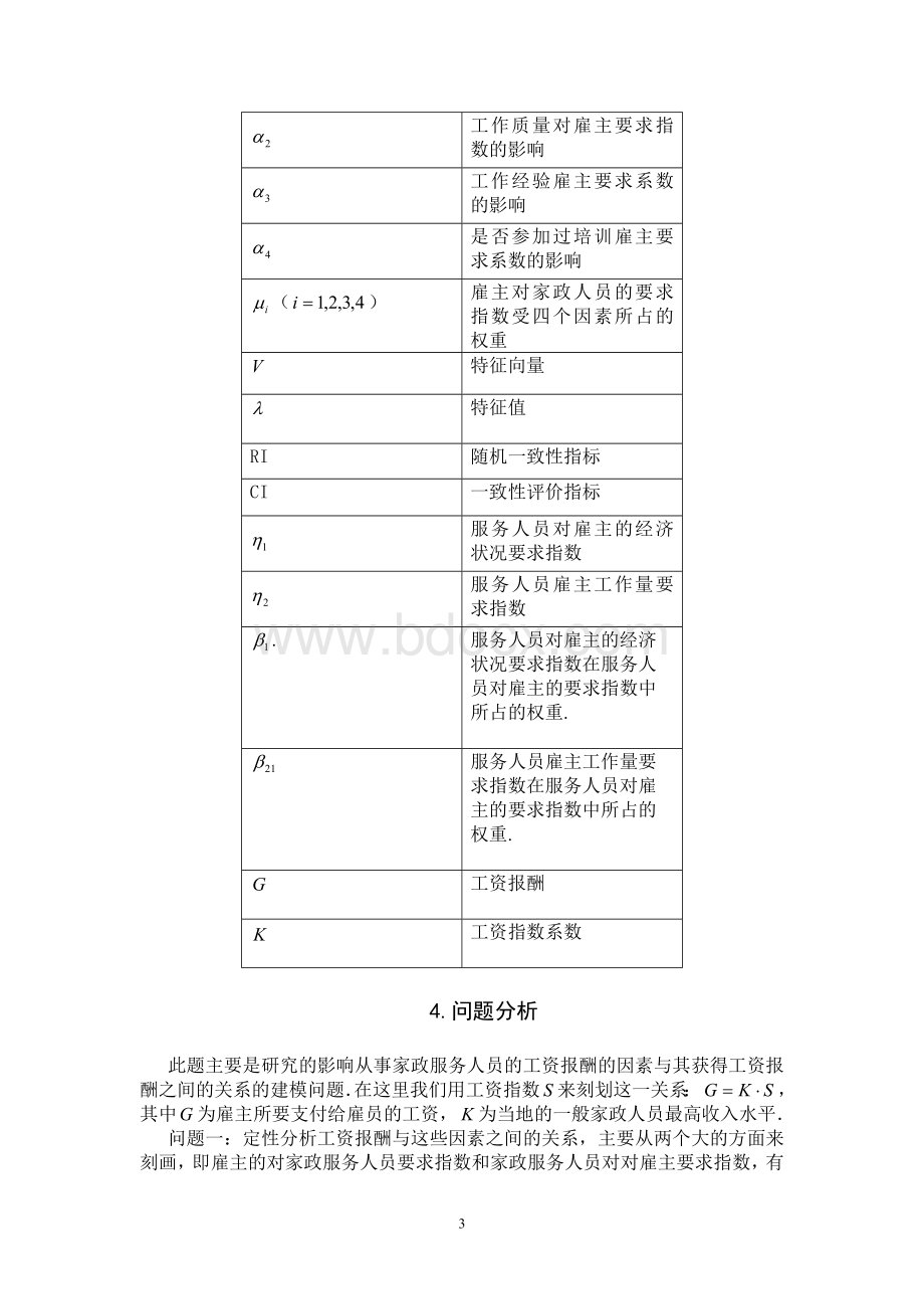 家政服务人员合理的工资报酬Word格式文档下载.doc_第3页