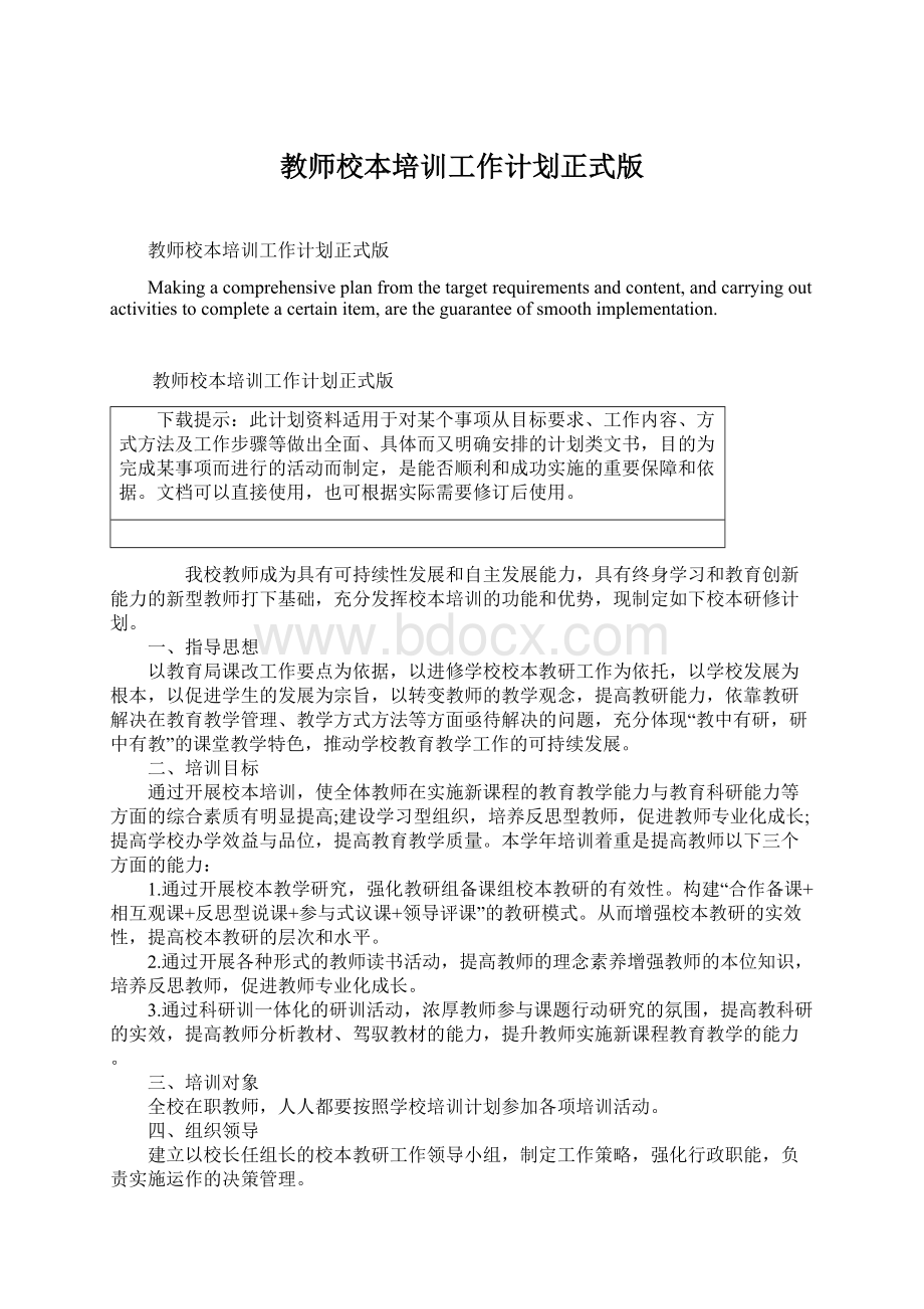 教师校本培训工作计划正式版Word文件下载.docx_第1页