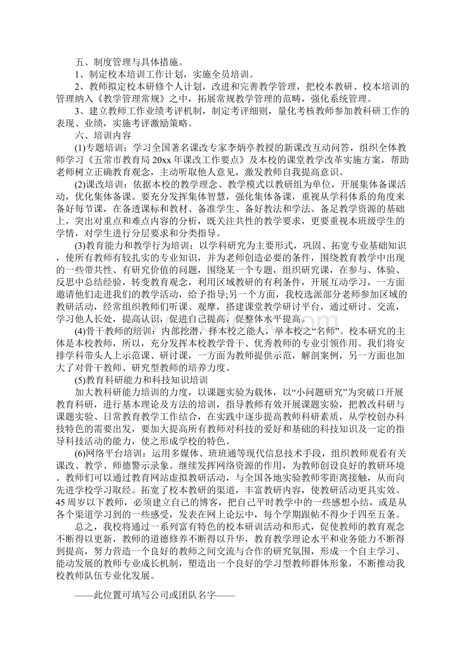 教师校本培训工作计划正式版Word文件下载.docx_第2页