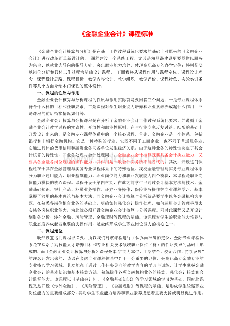 《金融企业会计》理论与实训-课程标准.docx_第1页