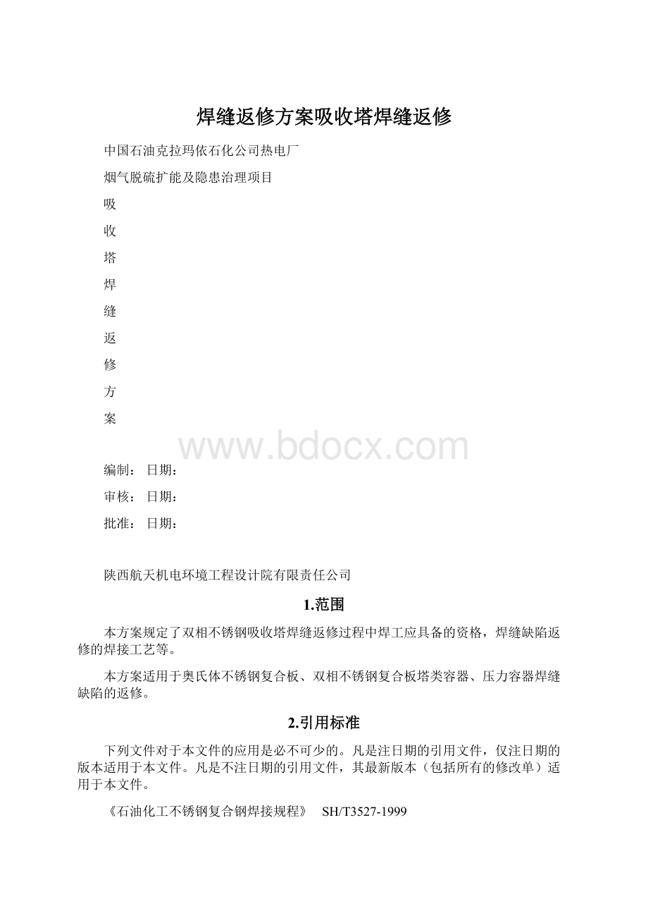 焊缝返修方案吸收塔焊缝返修Word格式文档下载.docx_第1页