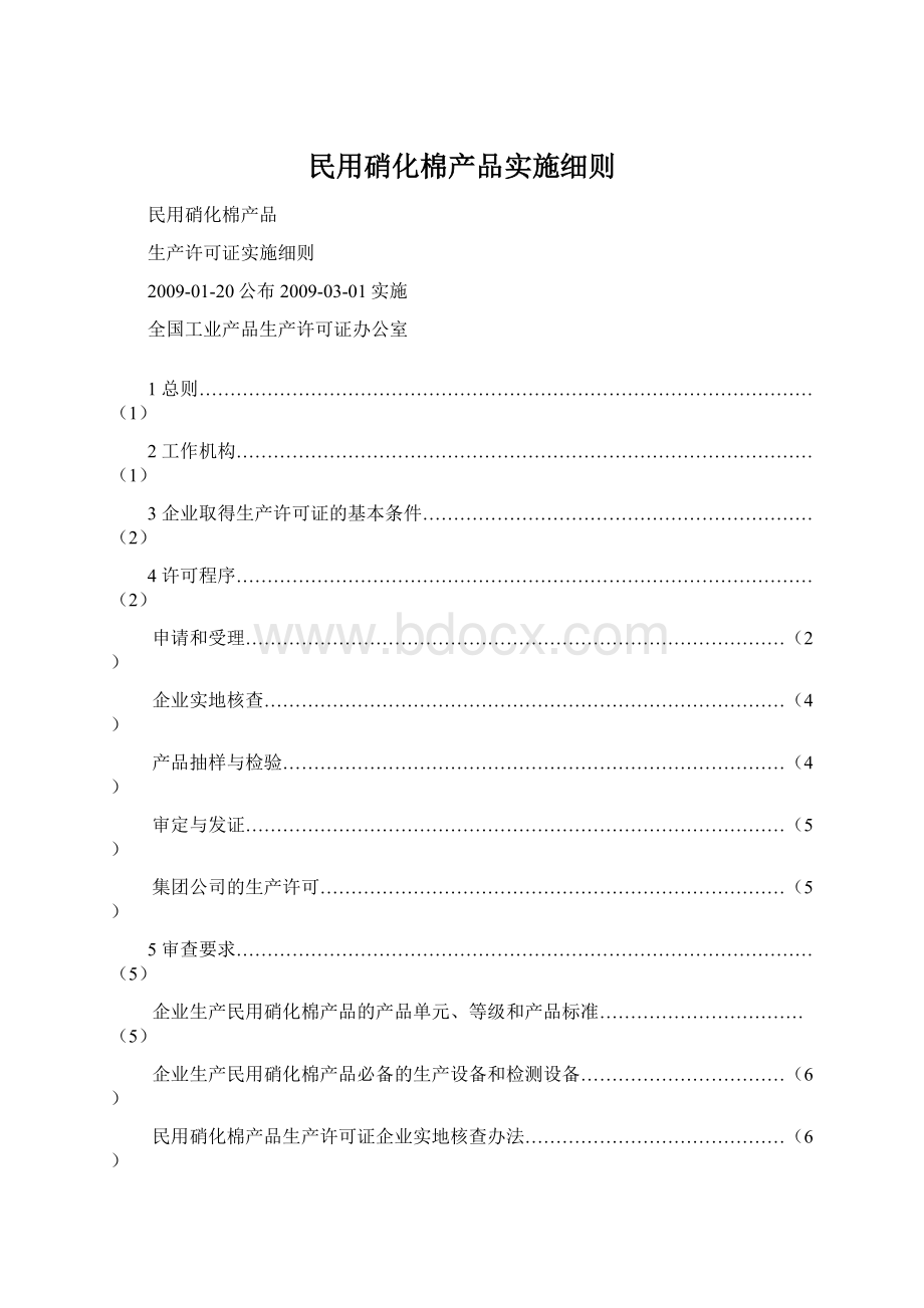 民用硝化棉产品实施细则.docx_第1页