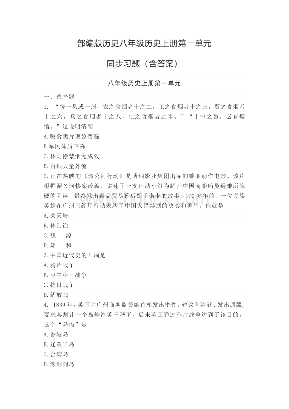 部编版历史八年级历史上册第一单元测试题.docx_第1页