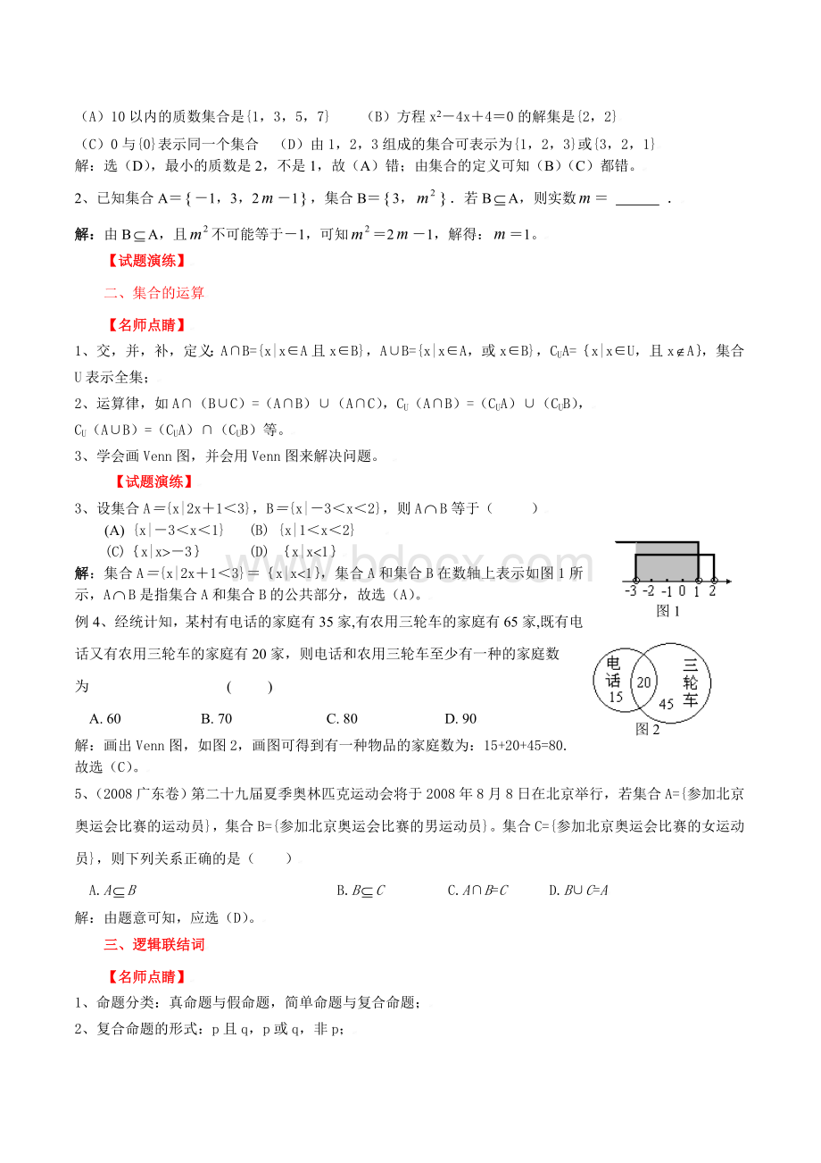 集合与简易逻辑(数学学案原创组)(教师版).doc_第2页