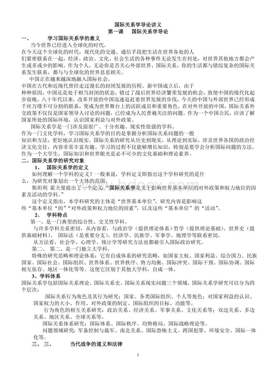 国际关系学讲义.doc