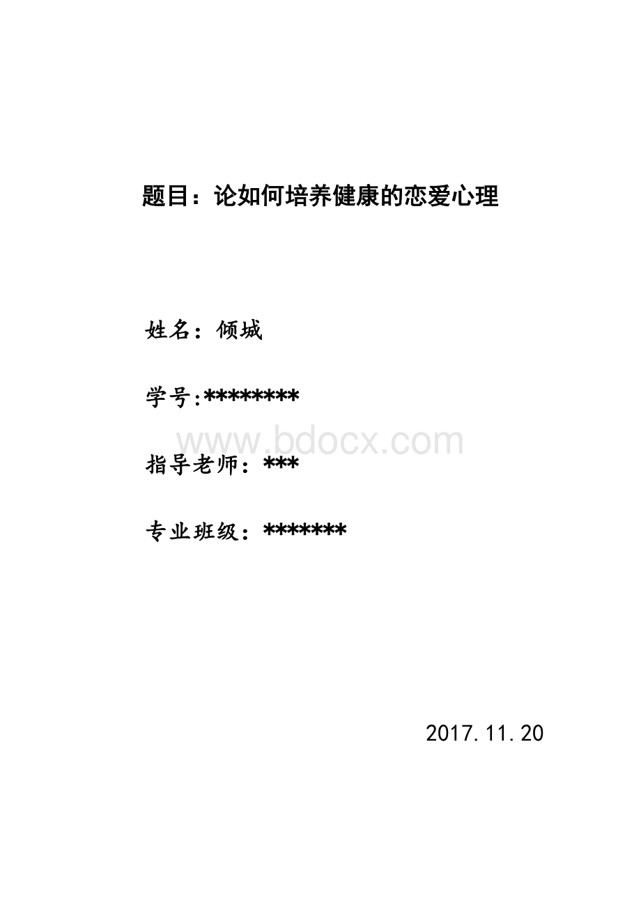 大学生恋爱心理学论文Word文档下载推荐.docx