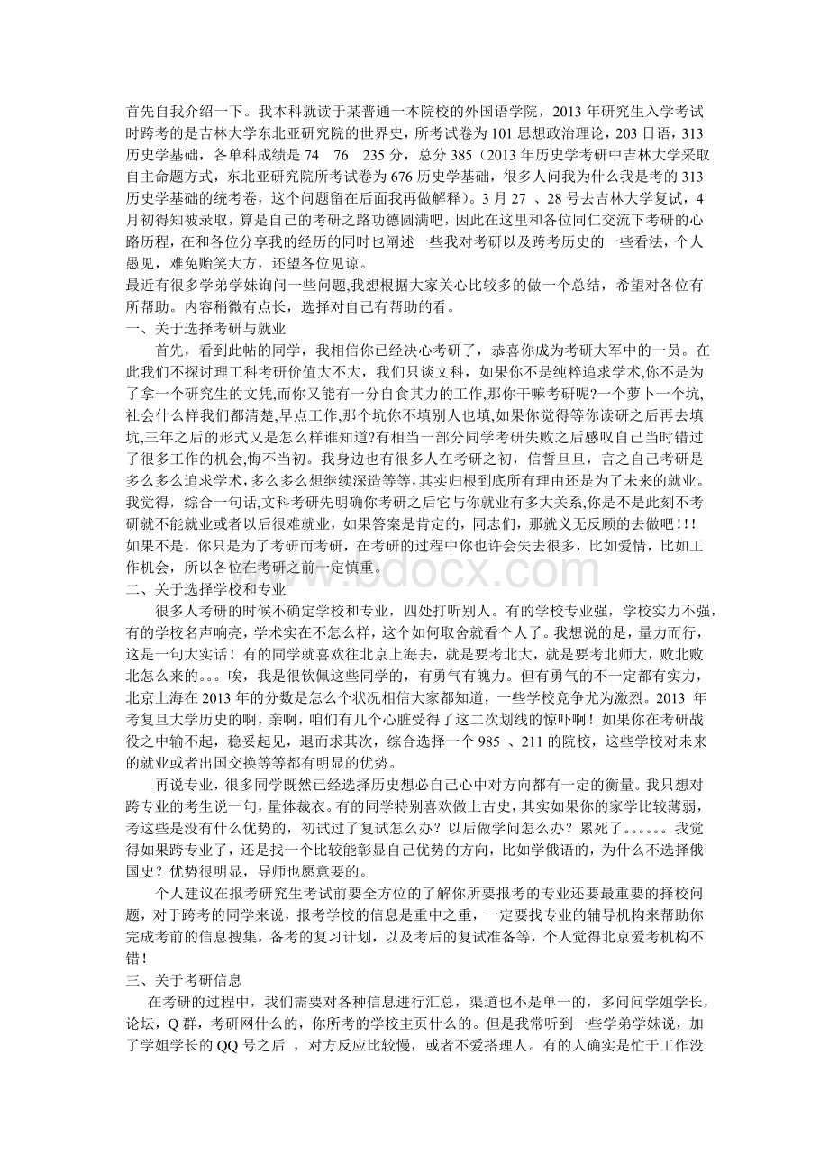 我的313历史学基础跨考心得.wps_第1页