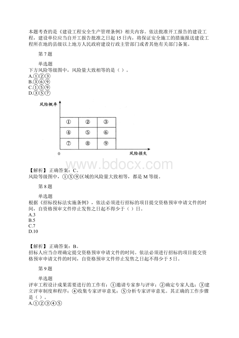 监理工程师基本理论和法规历年经典真题及解析part19.docx_第3页