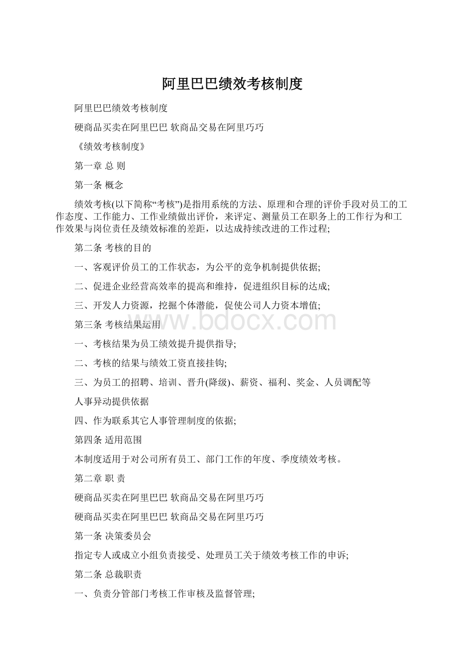 阿里巴巴绩效考核制度文档格式.docx_第1页