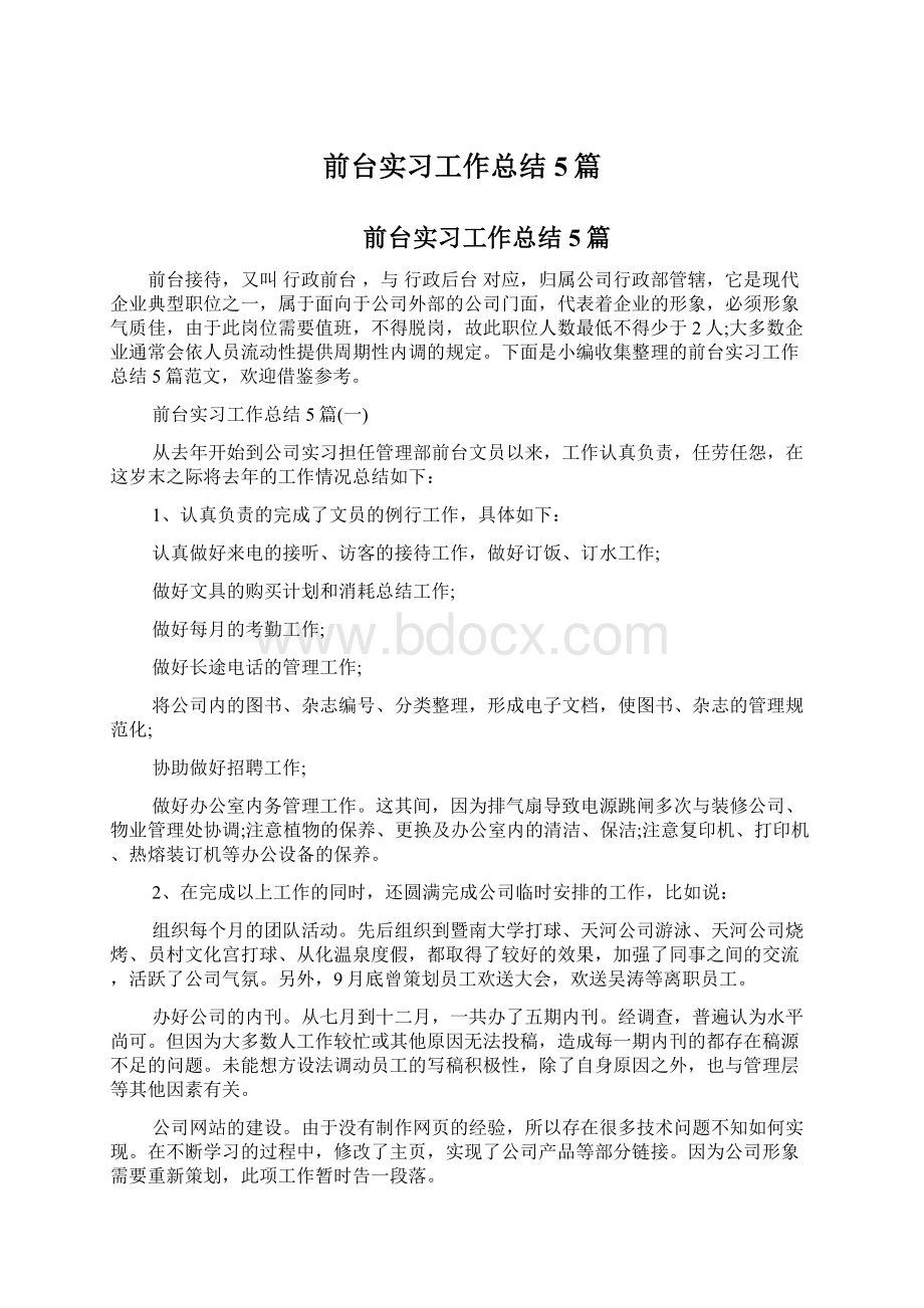 前台实习工作总结5篇.docx_第1页