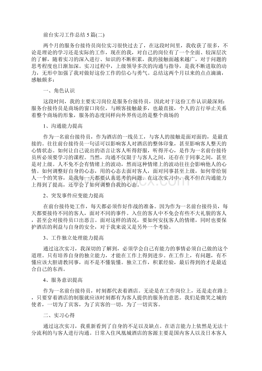 前台实习工作总结5篇.docx_第2页